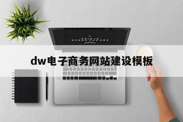 dw电子商务网站建设模板(电子商务网页设计与制作步骤),dw电子商务网站建设模板(电子商务网页设计与制作步骤),dw电子商务网站建设模板,百度,模板,营销,第1张
