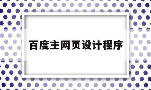 百度主网页设计程序(百度网页设计的优缺点),百度主网页设计程序(百度网页设计的优缺点),百度主网页设计程序,信息,百度,账号,第1张
