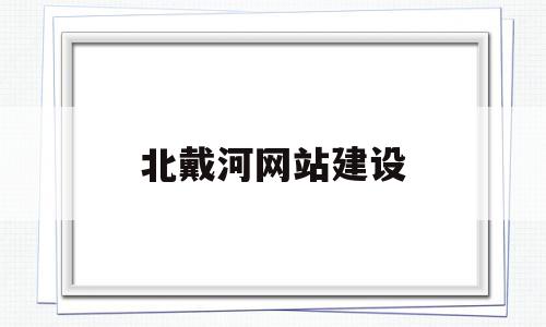 北戴河网站建设(北戴河网为网络信息服务中心),北戴河网站建设(北戴河网为网络信息服务中心),北戴河网站建设,信息,网站建设,投资,第1张
