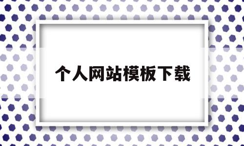 个人网站模板下载(个人网站模板免费下载),个人网站模板下载,百度,视频,模板,第1张 个人网站模板下载(个人网站模板免费下载),个人网站模板下载(个人网站模板免费下载),个人网站模板下载,百度,视频,模板,第1张