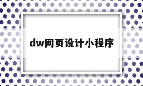 dw网页设计小程序(dw网页设计步骤图解),dw网页设计小程序(dw网页设计步骤图解),dw网页设计小程序,信息,微信,源码,第1张