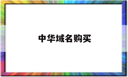 中华域名购买(已备案域名购买)