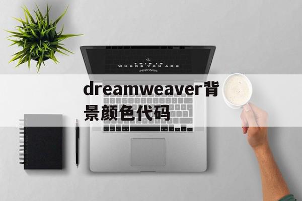 dreamweaver背景颜色代码(dreamweaver背景颜色代码html)