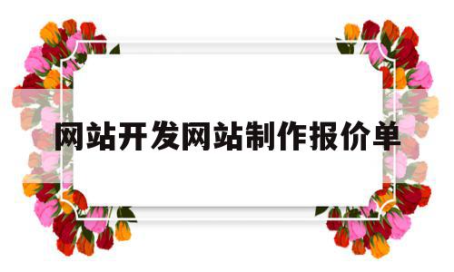 网站开发网站制作报价单(网站开发网站制作报价单怎么做),网站开发网站制作报价单(网站开发网站制作报价单怎么做),网站开发网站制作报价单,信息,模板,网站建设,第1张