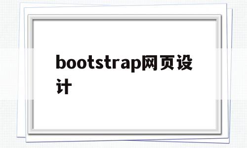 bootstrap网页设计(bootstrap网页设计优秀案例),bootstrap网页设计(bootstrap网页设计优秀案例),bootstrap网页设计,文章,视频,模板,第1张
