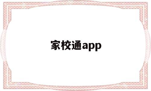 家校通app(家校通app下载安装手机),家校通app,信息,账号,APP,第1张 家校通app(家校通app下载安装手机),家校通app(家校通app下载安装手机),家校通app,信息,账号,APP,第1张