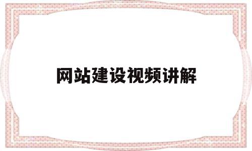 网站建设视频讲解(网站建设的流程有哪些),网站建设视频讲解,信息,百度,视频,第1张 网站建设视频讲解(网站建设的流程有哪些),网站建设视频讲解(网站建设的流程有哪些),网站建设视频讲解,信息,百度,视频,第1张