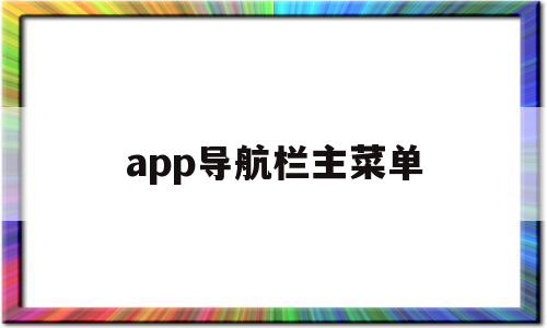 app导航栏主菜单(app导航栏 状态栏 是哪个),app导航栏主菜单(app导航栏 状态栏 是哪个),app导航栏主菜单,APP,app,安卓,第1张