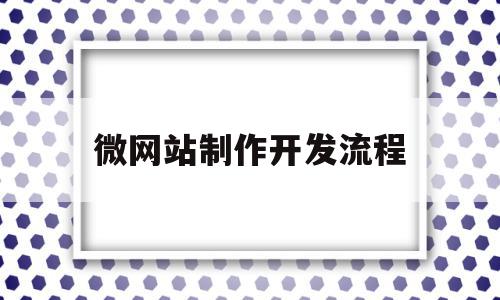 微网站制作开发流程(微网站设计与开发是什么),微网站制作开发流程,模板,账号,微信,第1张 微网站制作开发流程(微网站设计与开发是什么),微网站制作开发流程(微网站设计与开发是什么),微网站制作开发流程,模板,账号,微信,第1张