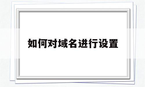 如何对域名进行设置的简单介绍,如何对域名进行设置,免费,二级域名,的网址,第1张 如何对域名进行设置的简单介绍,如何对域名进行设置的简单介绍,如何对域名进行设置,免费,二级域名,的网址,第1张