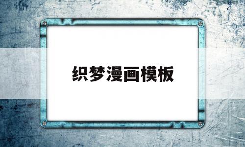 织梦漫画模板的简单介绍,织梦漫画模板,文章,视频,模板,第1张 织梦漫画模板的简单介绍,织梦漫画模板的简单介绍,织梦漫画模板,文章,视频,模板,第1张