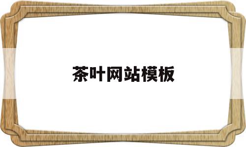 茶叶网站模板(茶叶网站模板下载),茶叶网站模板(茶叶网站模板下载),茶叶网站模板,信息,模板,浏览器,第1张