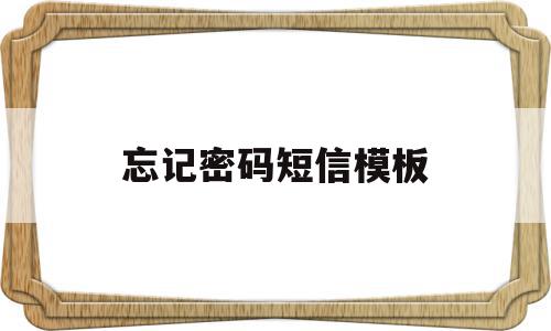 忘记密码短信模板(忘记密码不用短信验证码怎么办),忘记密码短信模板(忘记密码不用短信验证码怎么办),忘记密码短信模板,信息,模板,账号,第1张