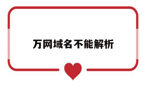 万网域名不能解析(万网买的域名怎么解析),万网域名不能解析(万网买的域名怎么解析),万网域名不能解析,信息,百度,账号,第1张