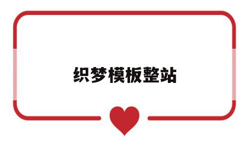 织梦模板整站的简单介绍,织梦模板整站的简单介绍,织梦模板整站,模板,html,网站模板,第1张