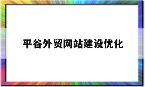 平谷外贸网站建设优化的简单介绍,平谷外贸网站建设优化的简单介绍,平谷外贸网站建设优化,信息,模板,营销,第1张