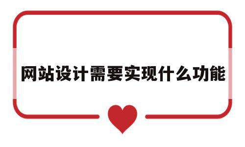 网站设计需要实现什么功能(网站设计需要实现什么功能呢),网站设计需要实现什么功能(网站设计需要实现什么功能呢),网站设计需要实现什么功能,信息,微信,营销,第1张