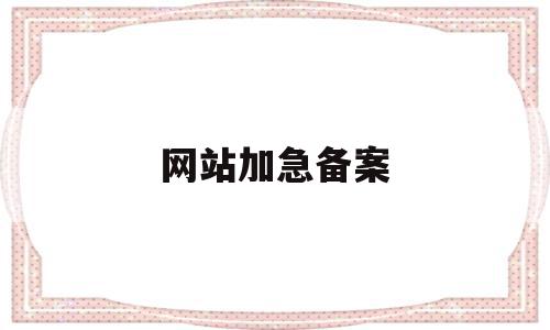 网站加急备案(网站备案加急申请),网站加急备案(网站备案加急申请),网站加急备案,信息,账号,免费,第1张