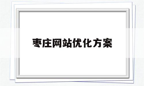 枣庄网站优化方案(枣庄网站优化方案公示),枣庄网站优化方案(枣庄网站优化方案公示),枣庄网站优化方案,信息,营销,科技,第1张