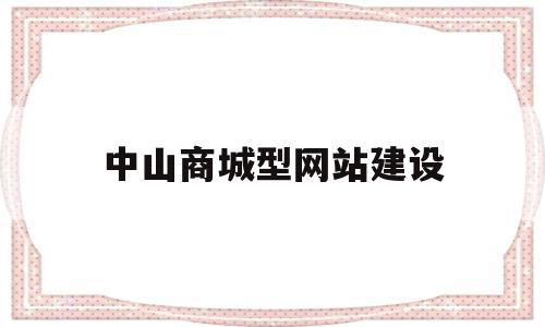 中山商城型网站建设的简单介绍,中山商城型网站建设的简单介绍,中山商城型网站建设,模板,营销,APP,第1张