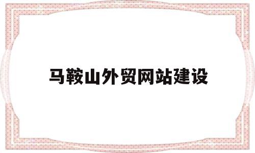 马鞍山外贸网站建设(制造业营销外贸网站建设),马鞍山外贸网站建设(制造业营销外贸网站建设),马鞍山外贸网站建设,营销,科技,网站建设,第1张