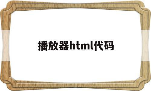 播放器html代码(html5播放器源码),播放器html代码(html5播放器源码),播放器html代码,视频,源码,APP,第1张