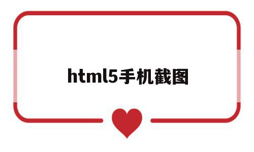 html5手机截图(html2canvas截图),html5手机截图,视频,微信,浏览器,第1张 html5手机截图(html2canvas截图),html5手机截图(html2canvas截图),html5手机截图,视频,微信,浏览器,第1张
