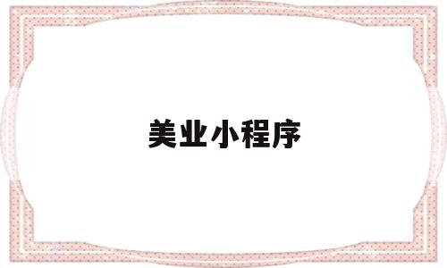 美业小程序(美业小程序制作),美业小程序(美业小程序制作),美业小程序,信息,微信,营销,第1张