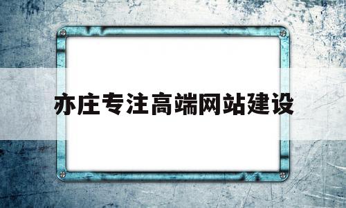 关于亦庄专注高端网站建设的信息,关于亦庄专注高端网站建设的信息,亦庄专注高端网站建设,信息,百度,模板,第1张