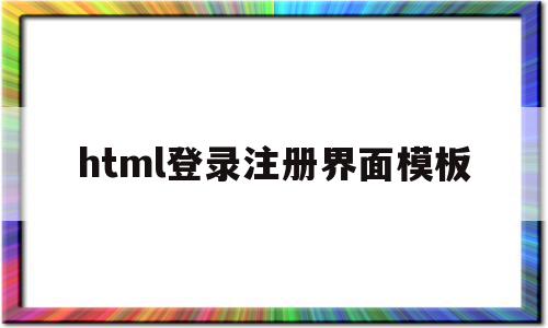 html登录注册界面模板(html登录注册界面设计代码),html登录注册界面模板(html登录注册界面设计代码),html登录注册界面模板,信息,模板,html,第1张