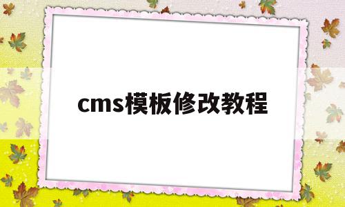 cms模板修改教程(cms mobile),cms模板修改教程(cms mobile),cms模板修改教程,文章,百度,视频,第1张