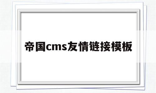 帝国cms友情链接模板(帝国cms友情链接模板怎么用),帝国cms友情链接模板(帝国cms友情链接模板怎么用),帝国cms友情链接模板,模板,html,免费,第1张