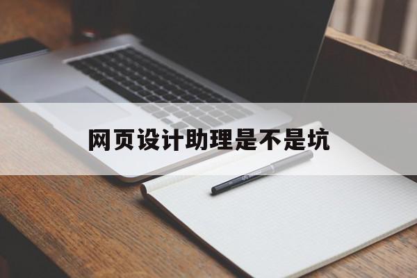 网页设计助理是不是坑(网页设计师助理的工作内容),网页设计助理是不是坑(网页设计师助理的工作内容),网页设计助理是不是坑,信息,文章,营销,第1张