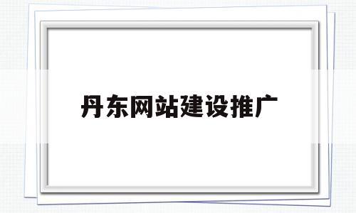 丹东网站建设推广(丹东网站建设推广公司),丹东网站建设推广(丹东网站建设推广公司),丹东网站建设推广,营销,科技,网站建设,第1张