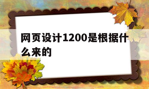包含网页设计1200是根据什么来的的词条,包含网页设计1200是根据什么来的的词条,网页设计1200是根据什么来的,信息,浏览器,排名,第1张