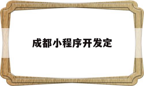 成都小程序开发定(成都小程序开发外包公司),成都小程序开发定,信息,模板,微信,第1张 成都小程序开发定(成都小程序开发外包公司),成都小程序开发定(成都小程序开发外包公司),成都小程序开发定,信息,模板,微信,第1张