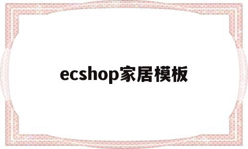 ecshop家居模板(ecshop后台密码忘记),ecshop家居模板,模板,免费,第三方,第1张 ecshop家居模板(ecshop后台密码忘记),ecshop家居模板(ecshop后台密码忘记),ecshop家居模板,模板,免费,第三方,第1张