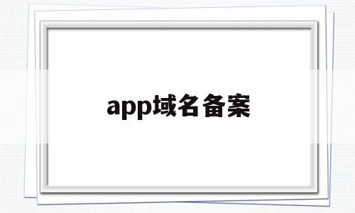 app域名备案(app域名备案怎么做),app域名备案(app域名备案怎么做),app域名备案,信息,百度,账号,第1张