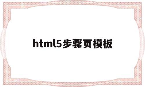 html5步骤页模板(html5页面布局怎么写代码),html5步骤页模板(html5页面布局怎么写代码),html5步骤页模板,百度,模板,账号,第1张