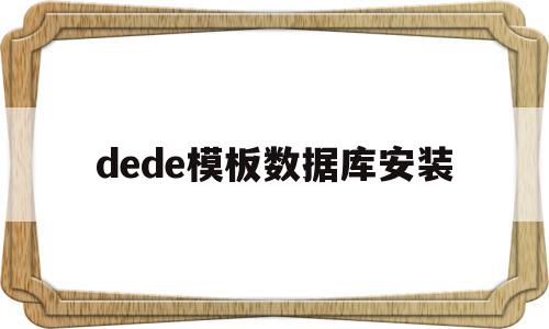 dede模板数据库安装(dedecms模板安装教程),dede模板数据库安装,信息,模板,账号,第1张 dede模板数据库安装(dedecms模板安装教程),dede模板数据库安装(dedecms模板安装教程),dede模板数据库安装,信息,模板,账号,第1张