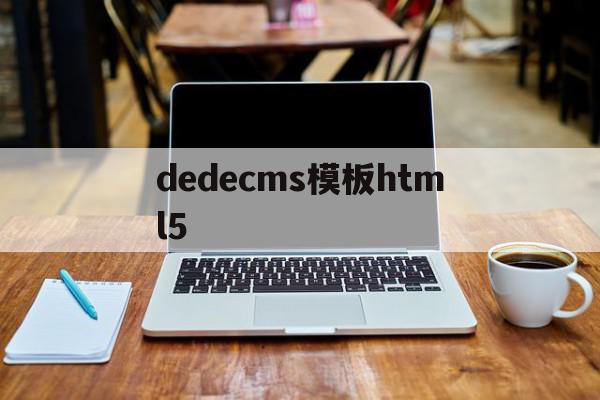 dedecms模板html5(dedecms模板 HTML5),dedecms模板html5,信息,模板,html,第1张 dedecms模板html5(dedecms模板 HTML5),dedecms模板html5(dedecms模板 HTML5),dedecms模板html5,信息,模板,html,第1张