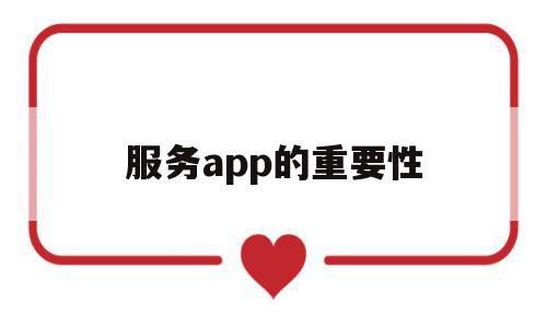 服务app的重要性(服务app的重要性和必要性),服务app的重要性,信息,营销,APP,第1张 服务app的重要性(服务app的重要性和必要性),服务app的重要性(服务app的重要性和必要性),服务app的重要性,信息,营销,APP,第1张