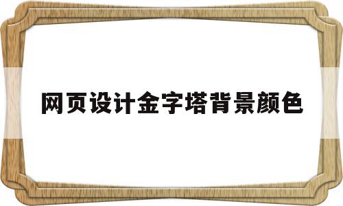网页设计金字塔背景颜色(javascript金字塔),网页设计金字塔背景颜色,浏览器,java,做网站,第1张 网页设计金字塔背景颜色(javascript金字塔),网页设计金字塔背景颜色(javascript金字塔),网页设计金字塔背景颜色,浏览器,java,做网站,第1张