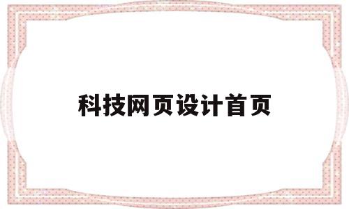 科技网页设计首页(科技网页设计首页怎么写),科技网页设计首页(科技网页设计首页怎么写),科技网页设计首页,信息,模板,科技,第1张