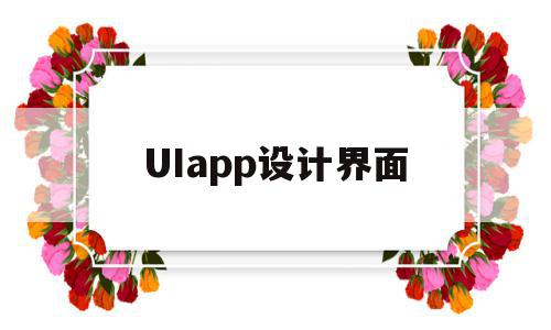 UIapp设计界面(漂亮的uiapp设计界面),UIapp设计界面,信息,APP,浏览器,第1张 UIapp设计界面(漂亮的uiapp设计界面),UIapp设计界面(漂亮的uiapp设计界面),UIapp设计界面,信息,APP,浏览器,第1张