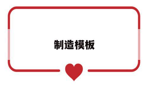 制造模板(制造模板钉的利润),制造模板(制造模板钉的利润),制造模板,模板,网站模板,建筑工程,第1张