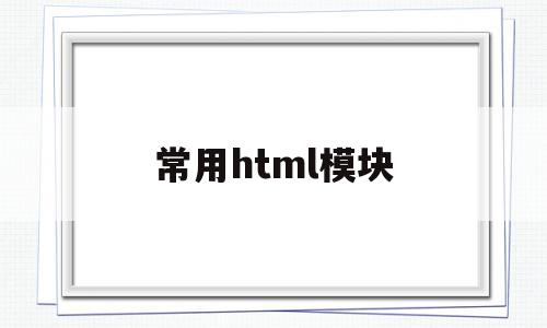 常用html模块(列举5个常用的html)