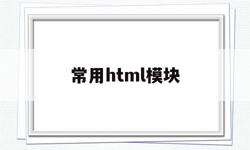 常用html模块(列举5个常用的html),常用html模块(列举5个常用的html),常用html模块,html,HTML5,python,第1张