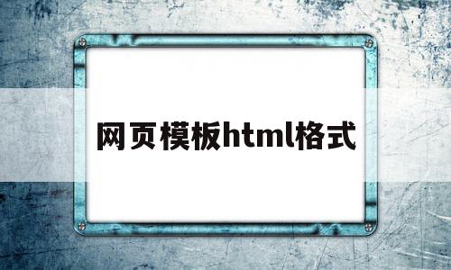 网页模板html格式(web页面html模板),网页模板html格式,百度,模板,浏览器,第1张 网页模板html格式(web页面html模板),网页模板html格式(web页面html模板),网页模板html格式,百度,模板,浏览器,第1张