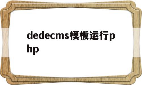 包含dedecms模板运行php的词条